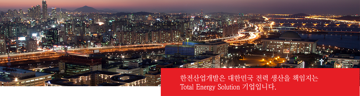 한전산업개발은 대한민국 전력 생산을 책임지는 Total Energy Solution 기업입니다.