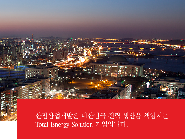 한전산업개발은 대한민국 전력 생산을 책임지는 Total Energy Solution 기업입니다.