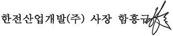 한전산업개발(주) 사장 함흥규