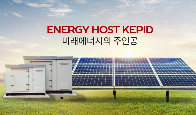 Energy Host KEPID 미래에너지의 주인공