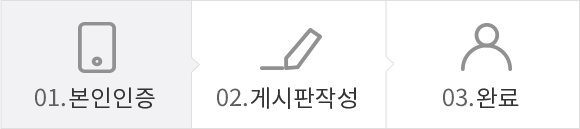 01.본인인증(현재 단계) > 02.게시판 작성 > 03.완료