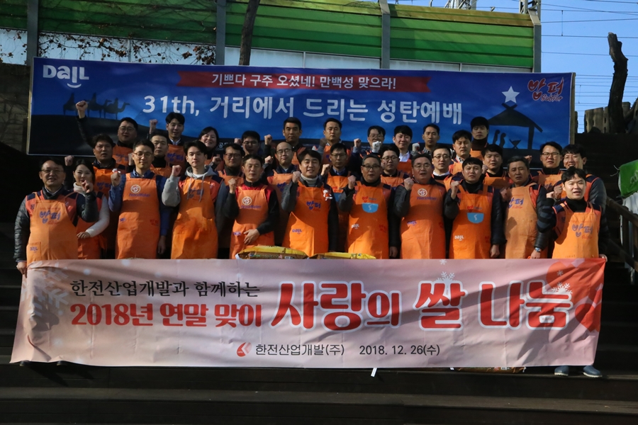 한전산업개발과 함께하는 2018년 연말 맞이 사랑의 쌀 나눔 단체 기념사진 