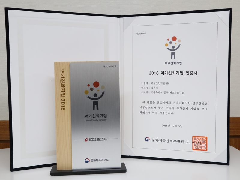 여가친화기업 인증서 및 인증패 사진