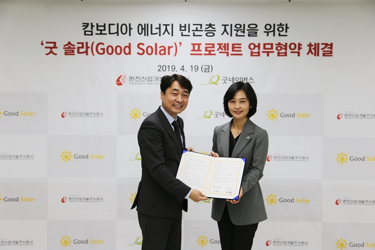 캄보디아 에너지 빈곤층 지원을 위한 굿솔라(Good Solar) 프로젝트 업무협약 체결 사진
